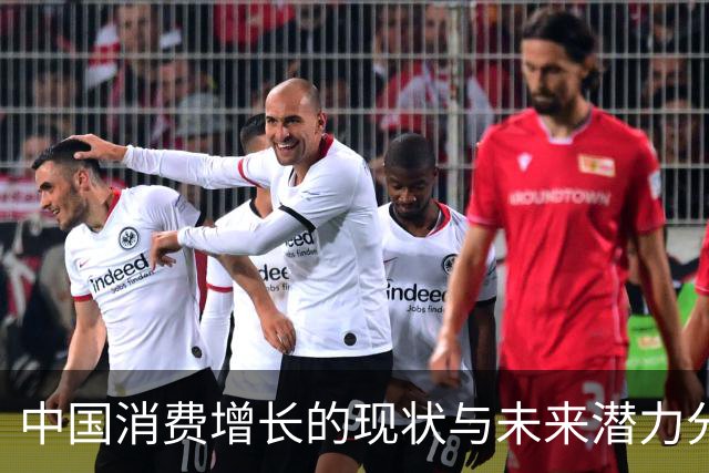 中国消费增长的现状与未来潜力分析