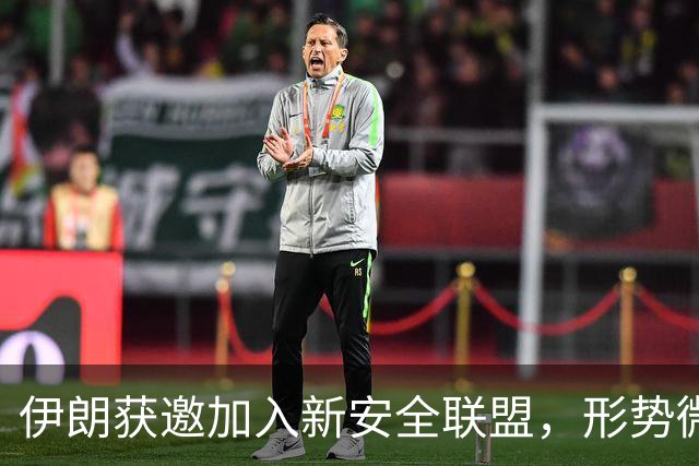 伊朗获邀加入新安全联盟，形势微妙引发各方关注