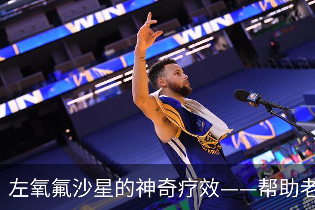 左氧氟沙星的神奇疗效——帮助老年人缓解五种常见症状