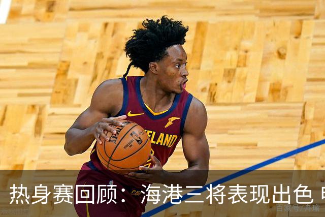 热身赛回顾：海港三将表现出色 申花高天意出场时间大幅不足