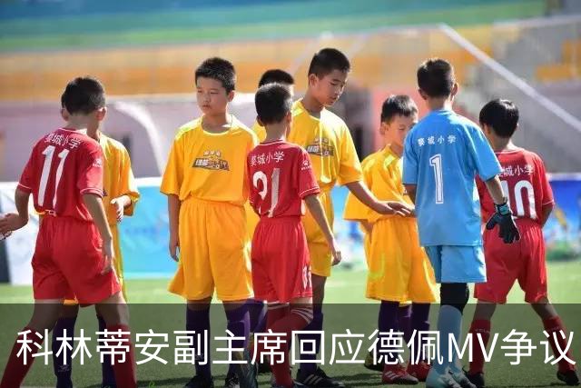 科林蒂安副主席回应德佩MV争议：法务团队正在处理