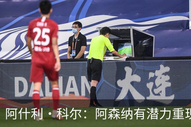 阿什利·科尔：阿森纳有潜力重现不败辉煌