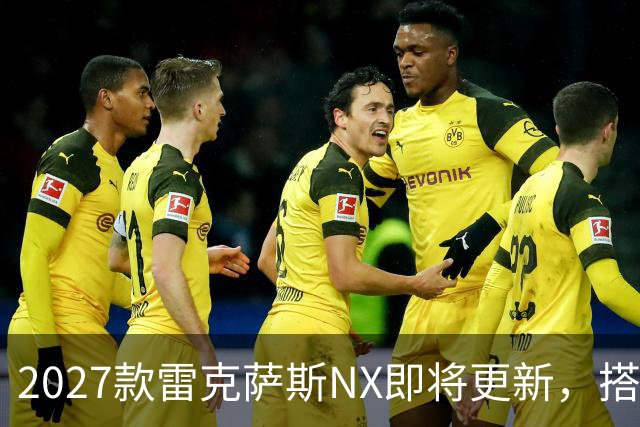 2027款雷克萨斯NX即将更新，搭载新一代混动引擎